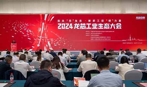 时博（中国）科技受邀出席2024龙芯工业生态大会
